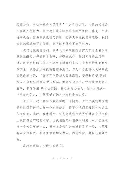 路政岗前培训心得体会范文.docx