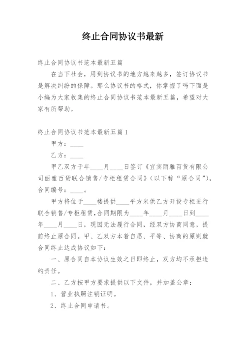 终止合同协议书最新.docx