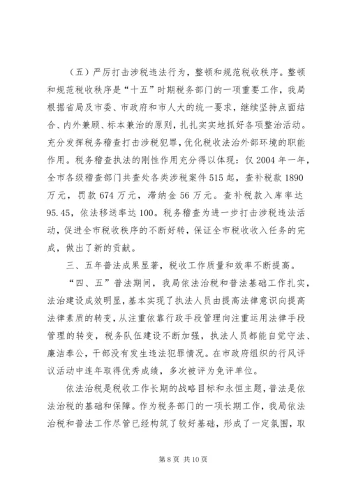 四五普法工作汇报[税务局].docx