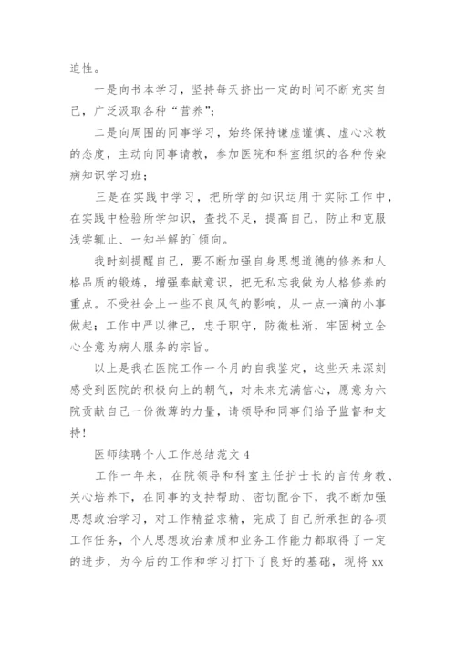 医师续聘个人工作总结.docx