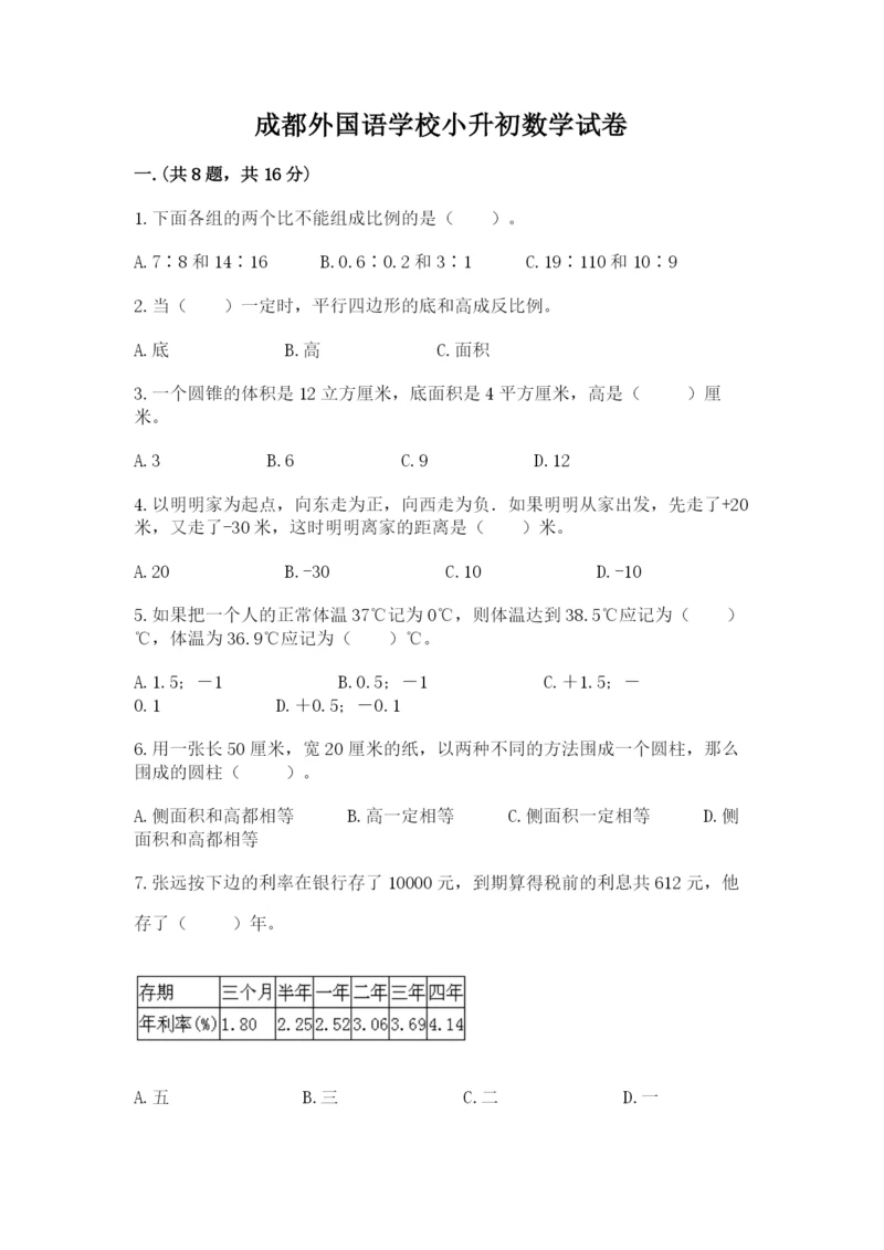 成都外国语学校小升初数学试卷附答案【综合题】.docx