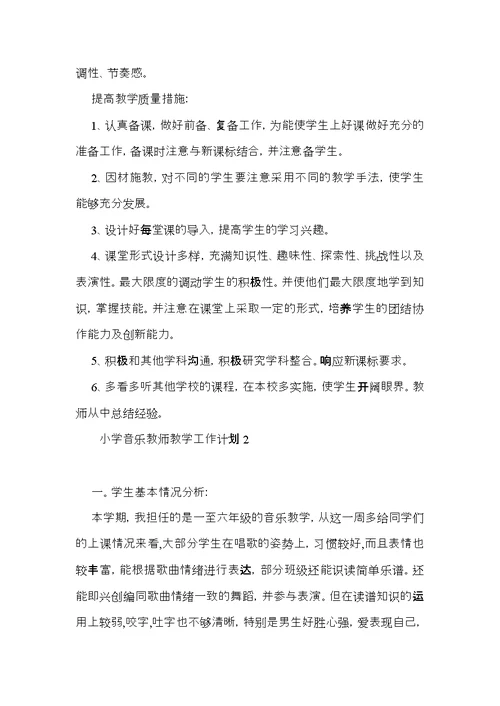 小学音乐教师教学工作计划