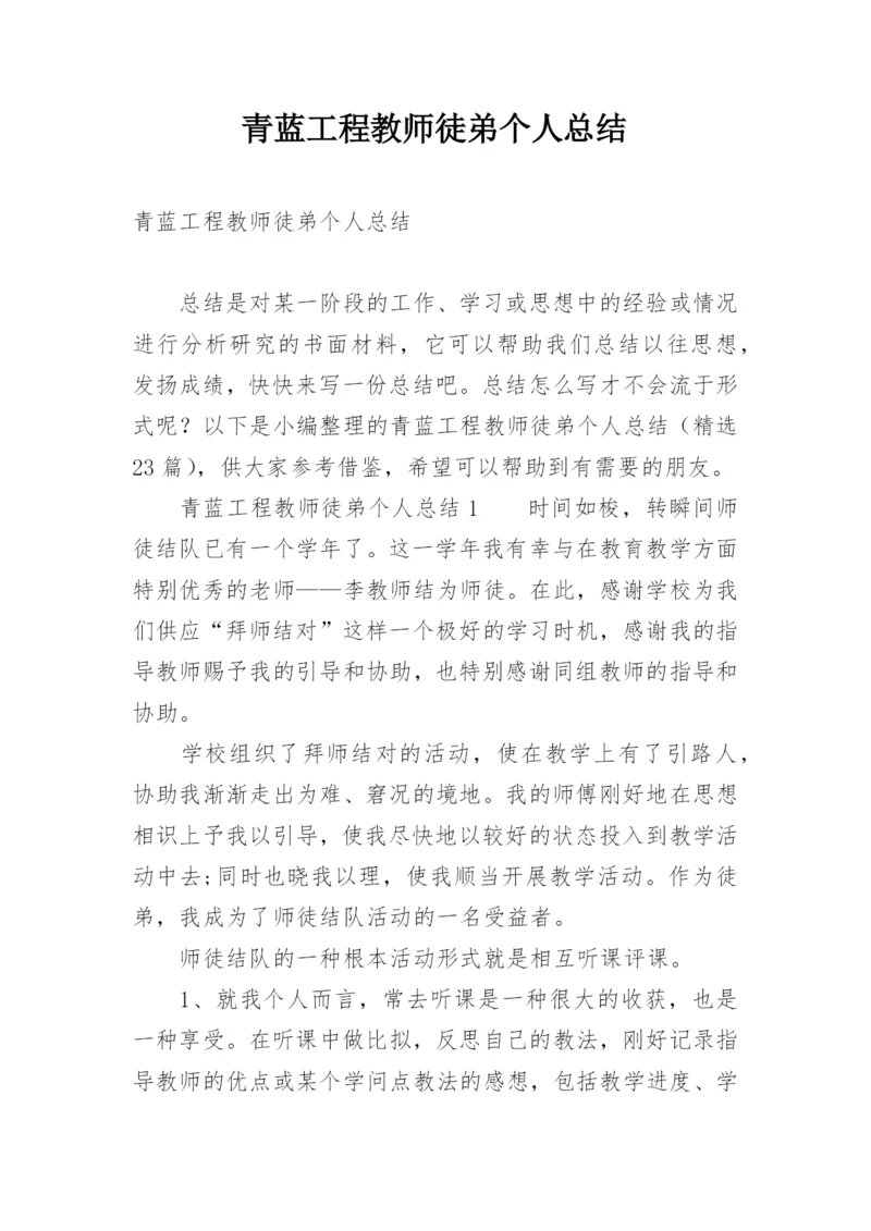 青蓝工程教师徒弟个人总结.docx