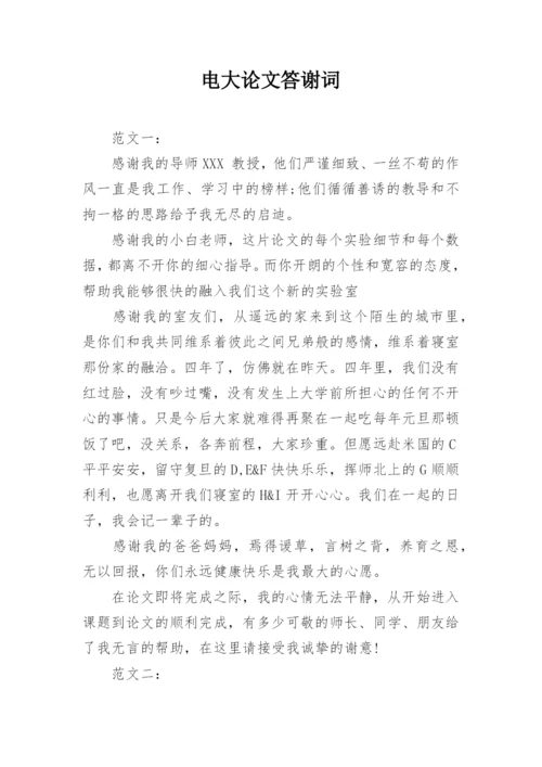 电大论文答谢词.docx