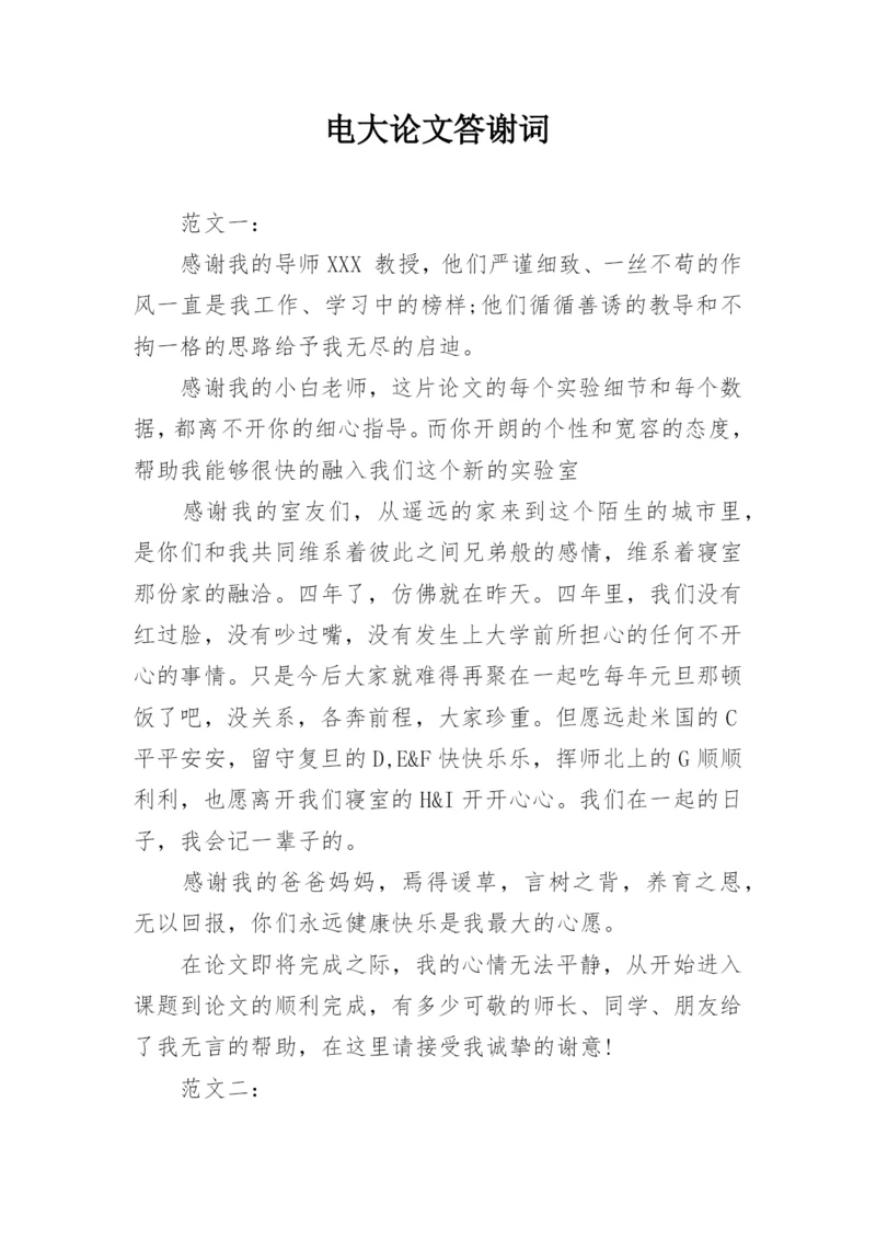 电大论文答谢词.docx