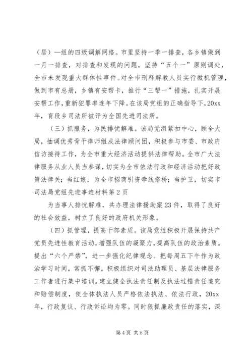 市司法局党组先进事迹材料 (2).docx