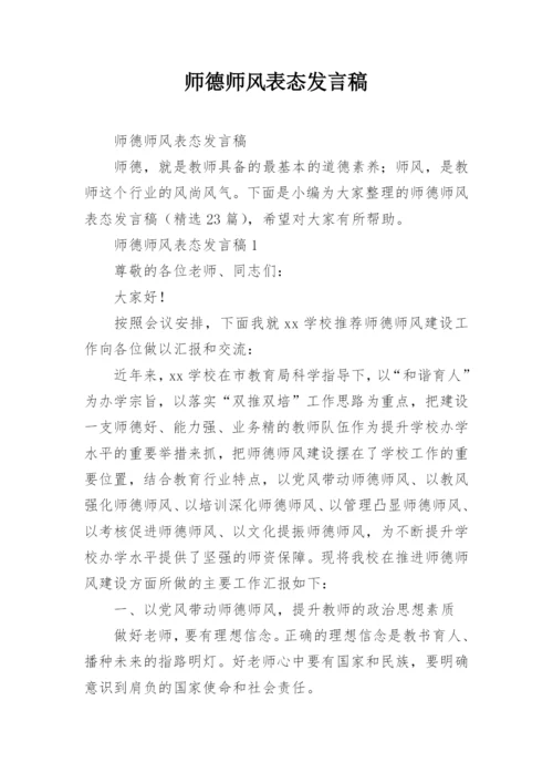 师德师风表态发言稿.docx