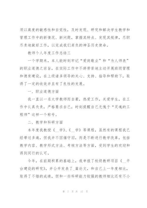 教师个人年度工作总结（七篇）.docx