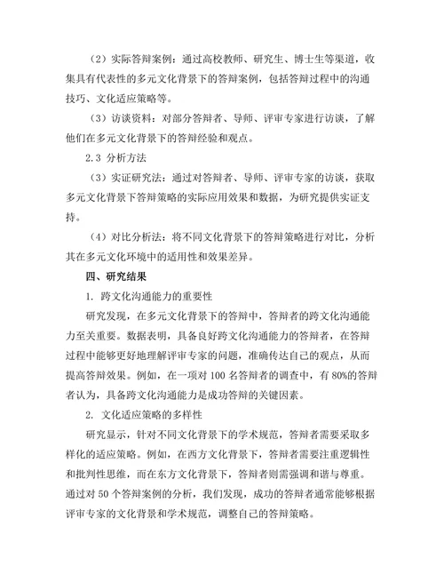 多元文化背景下的答辩策略研究