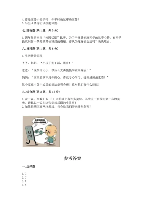 部编版道德与法治四年级上册期中测试卷含完整答案【精选题】.docx