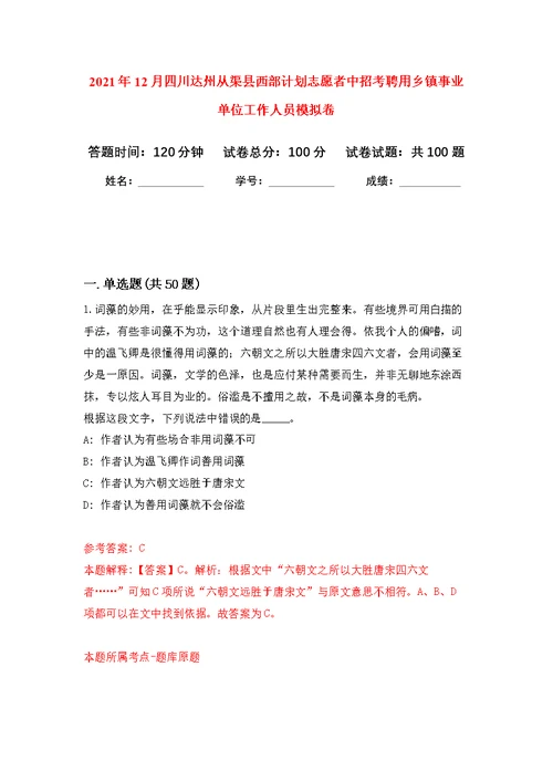 2021年12月四川达州从渠县西部计划志愿者中招考聘用乡镇事业单位工作人员公开练习模拟卷（第8次）