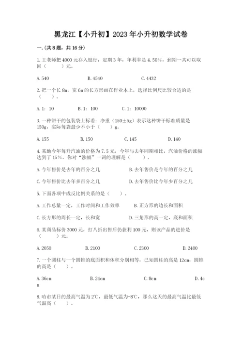 黑龙江【小升初】2023年小升初数学试卷精品（完整版）.docx