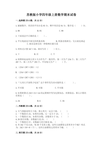 苏教版小学四年级上册数学期末试卷含答案（培优）.docx