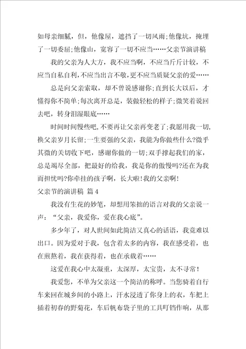 关于父亲节的演讲稿模板集合八篇