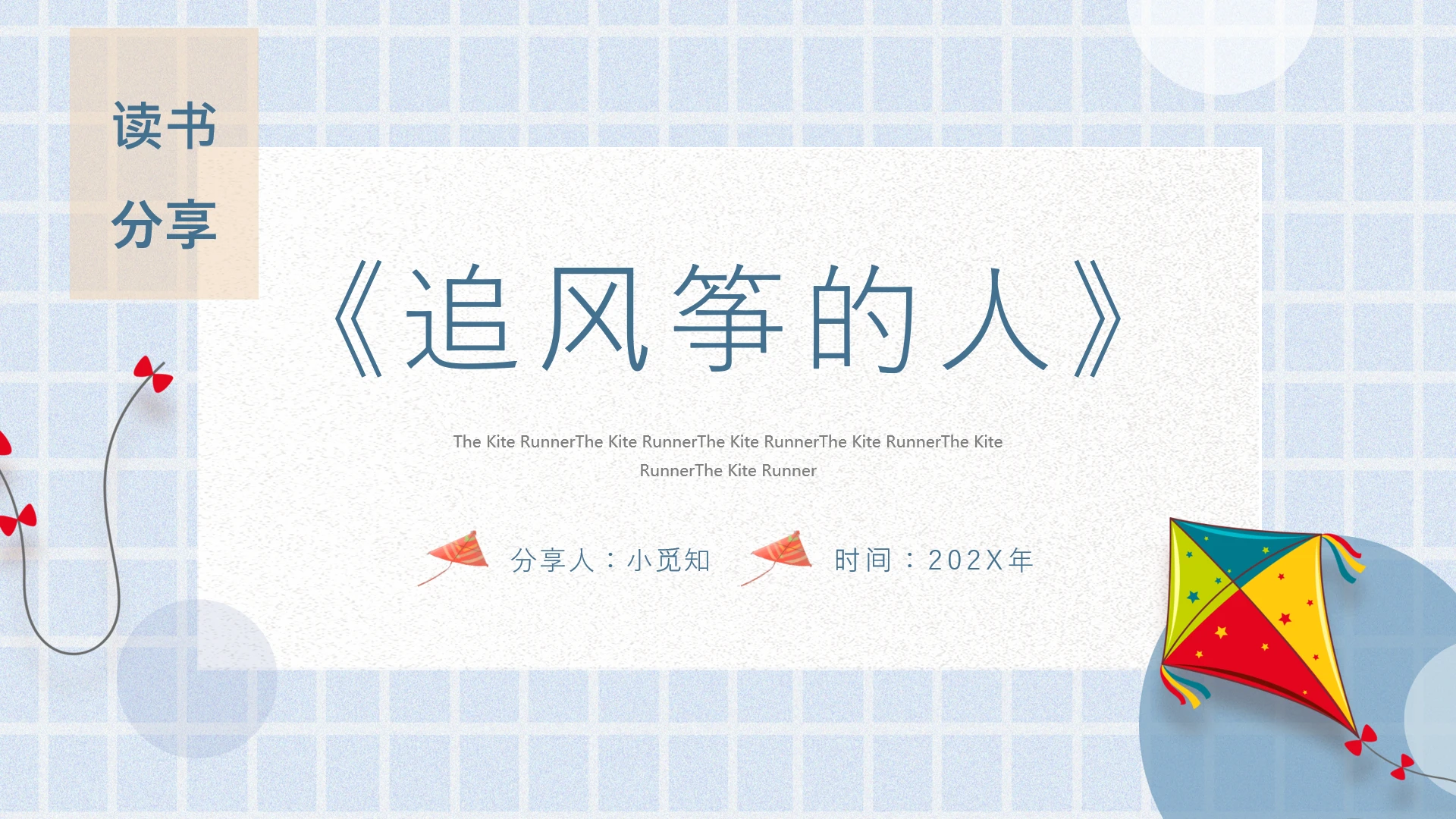 蓝色简约卡通插画读书分享追风筝的人主题PPT模板