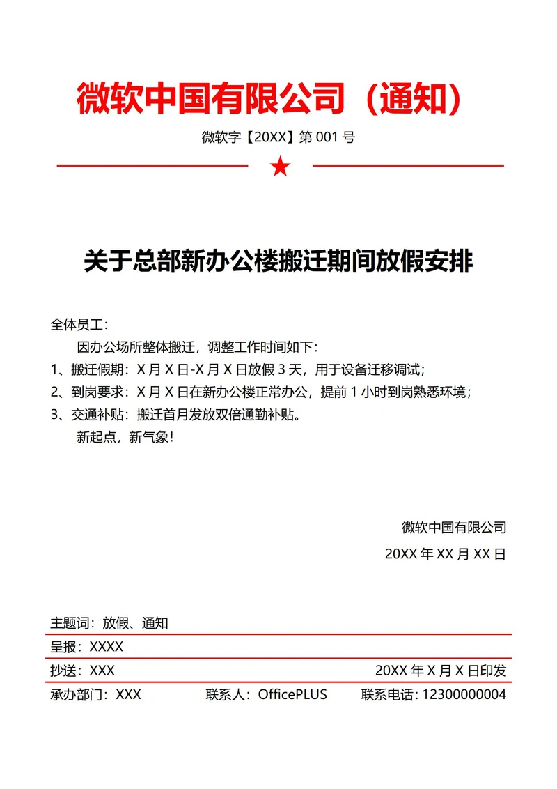 办公场所搬迁放假通知(红头文件)