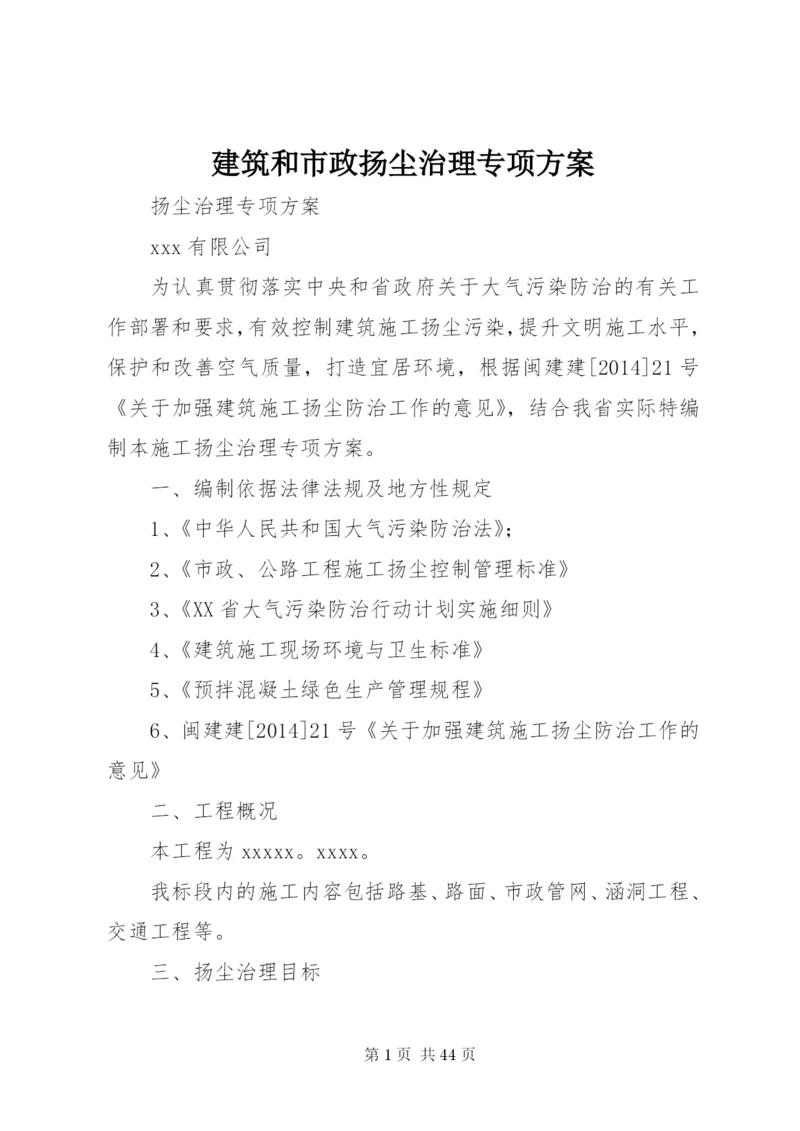 建筑和市政扬尘治理专项方案.docx