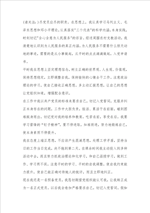 2021年预备党员转正入党申请书 3