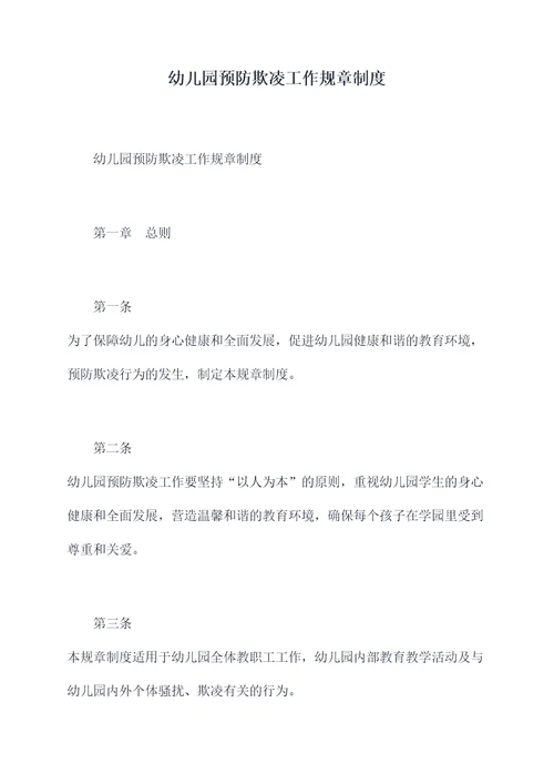 幼儿园预防欺凌工作规章制度
