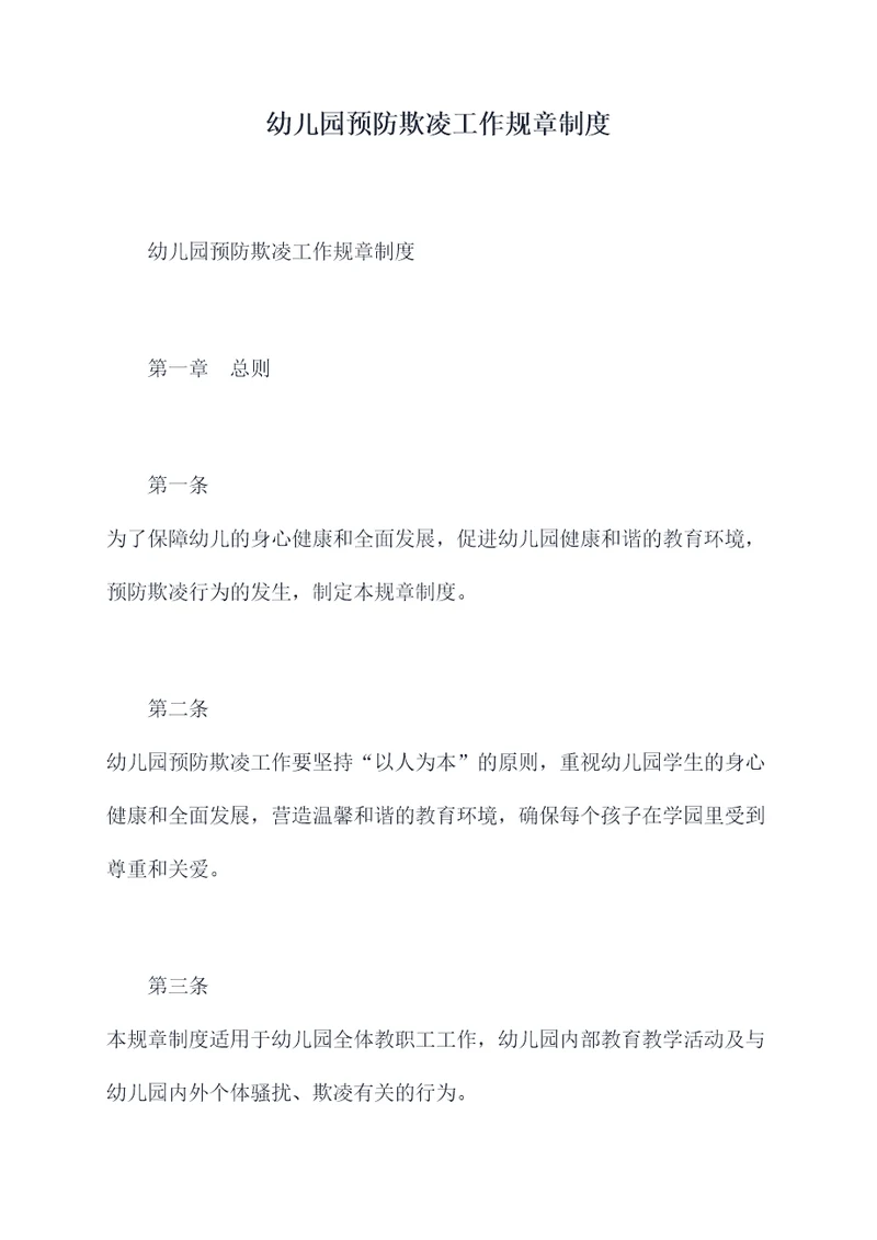 幼儿园预防欺凌工作规章制度