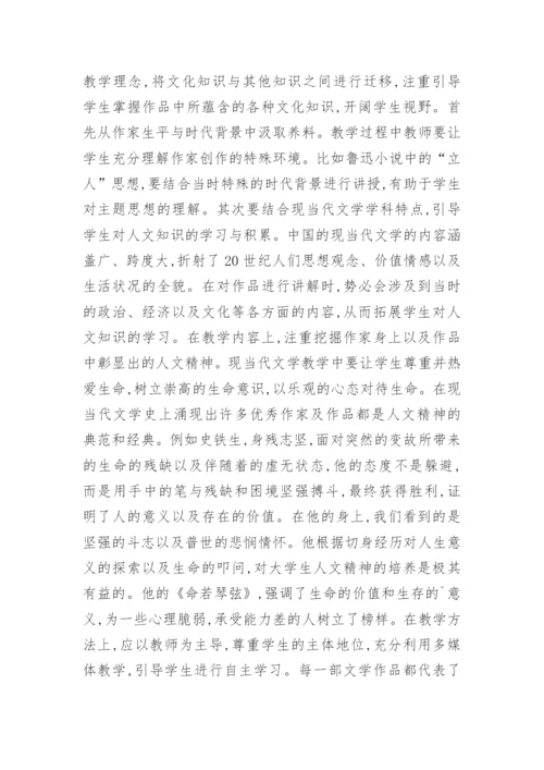 当代文学教学与大学生人文精神培养的论文.docx