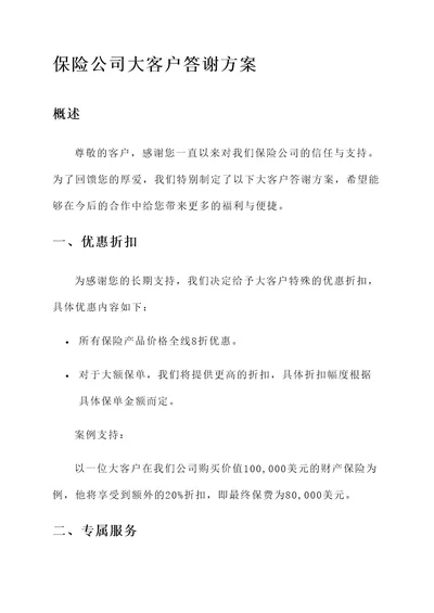 保险公司大客户答谢方案