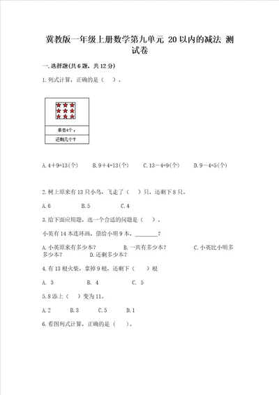 冀教版一年级上册数学第九单元 20以内的减法 测试卷精品黄金题型