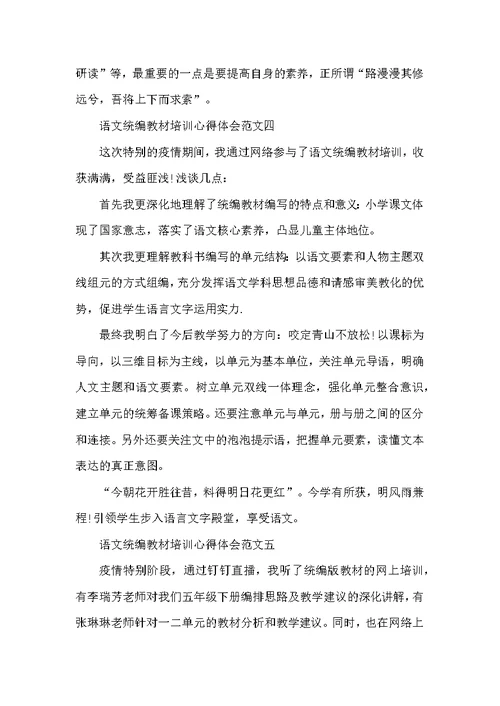 语文统编教材培训心得体会范文10篇
