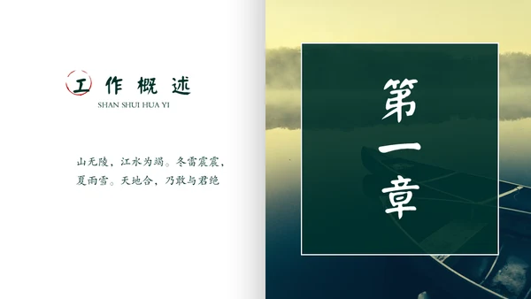 绿色中国风山水记工作报告通用PPT模板