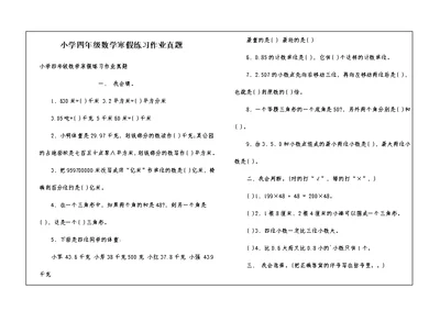 小学四年级数学寒假练习作业真题