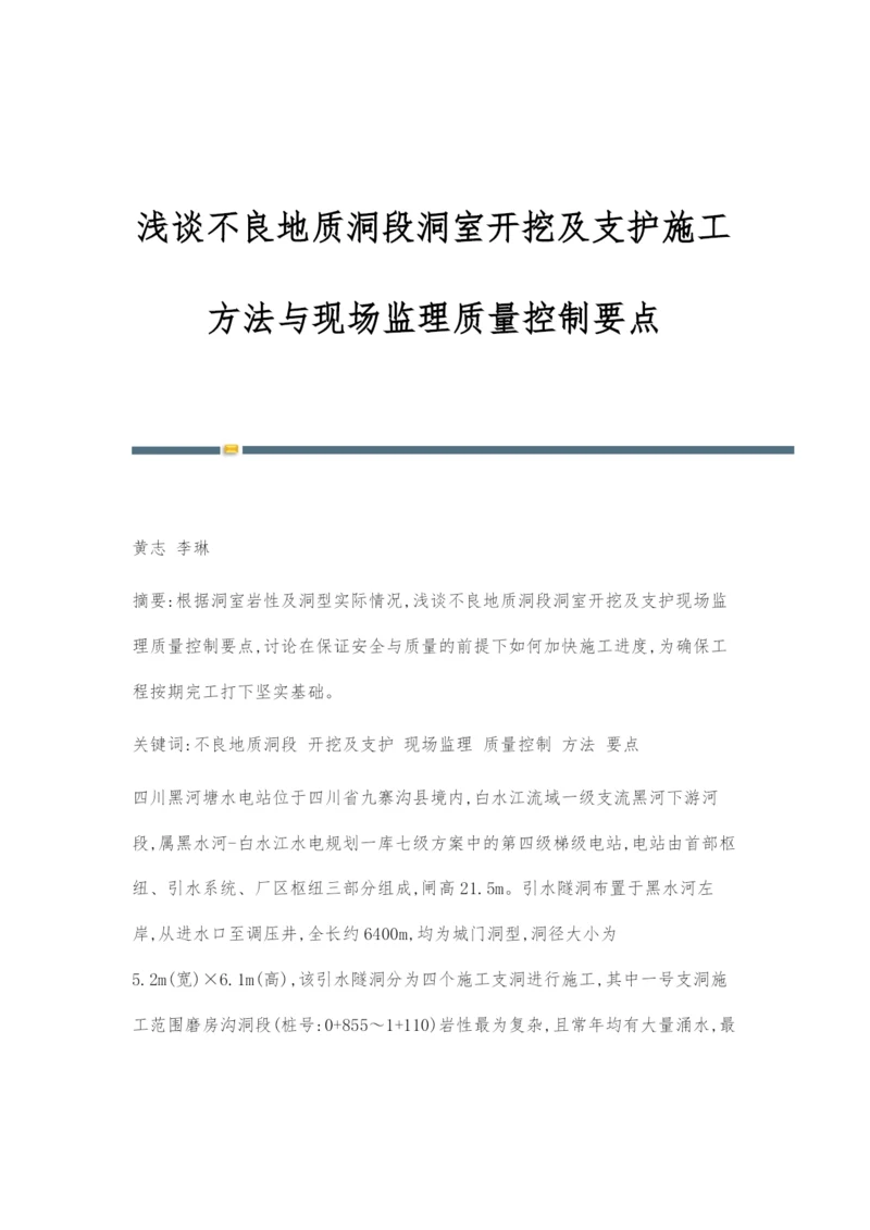 浅谈不良地质洞段洞室开挖及支护施工方法与现场监理质量控制要点.docx