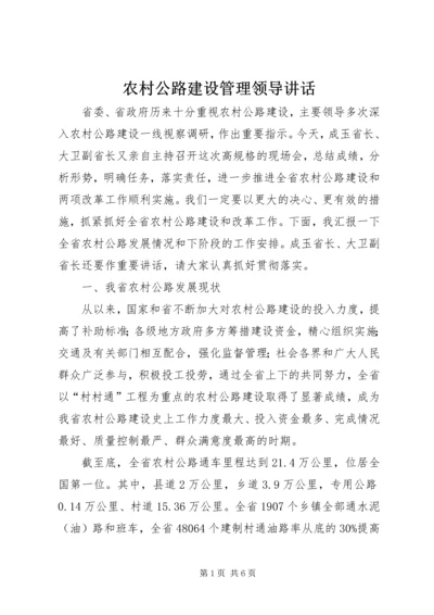 农村公路建设管理领导讲话_1.docx