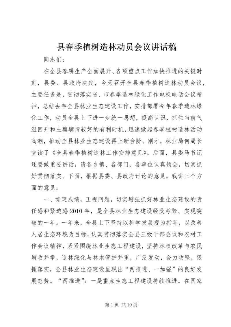 县春季植树造林动员会议讲话稿精编.docx