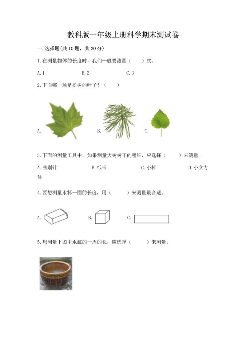 教科版一年级上册科学期末测试卷（网校专用）.docx