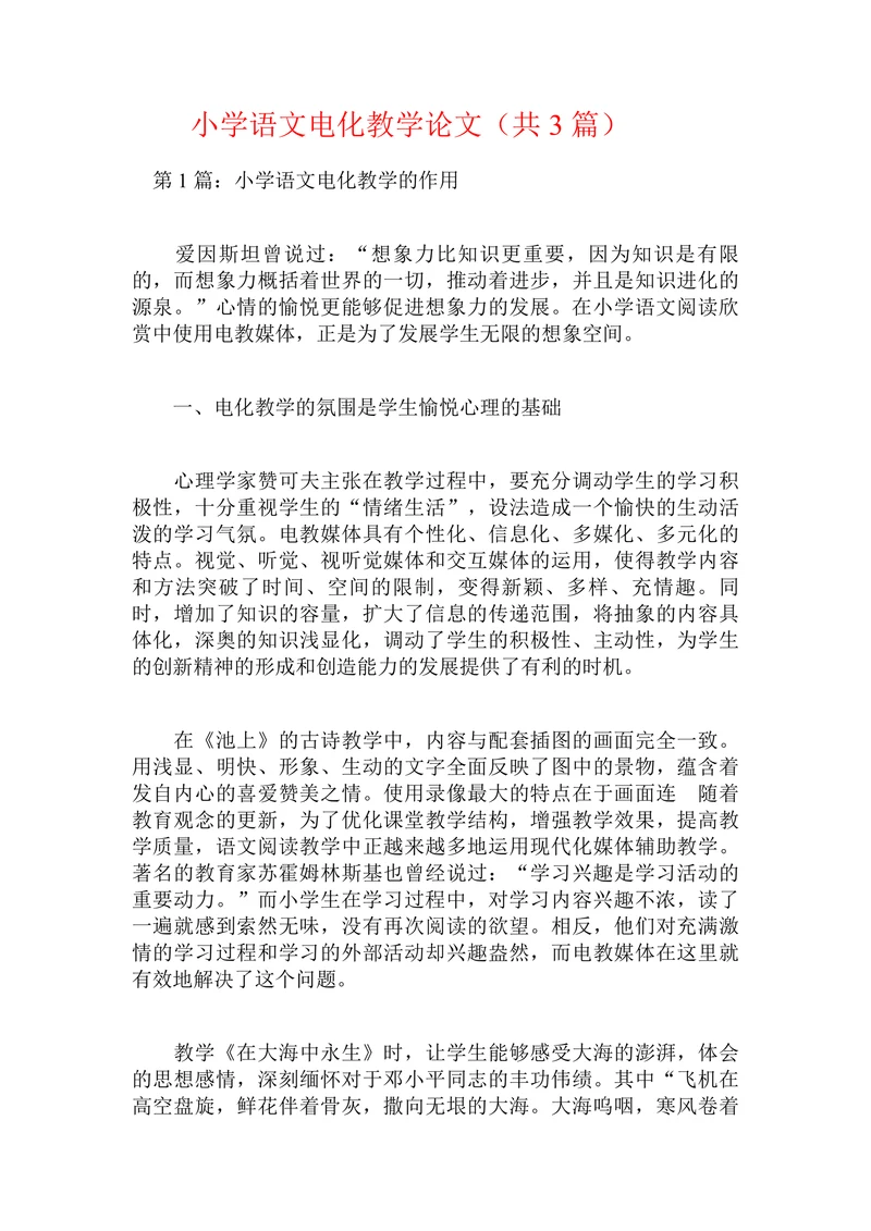 小学语文电化教学论文
