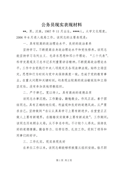 公务员现实表现材料.docx