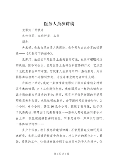 医务人员演讲稿.docx