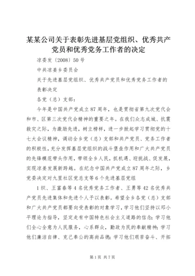 某某公司关于表彰先进基层党组织、优秀共产党员和优秀党务工作者的决定 (2).docx