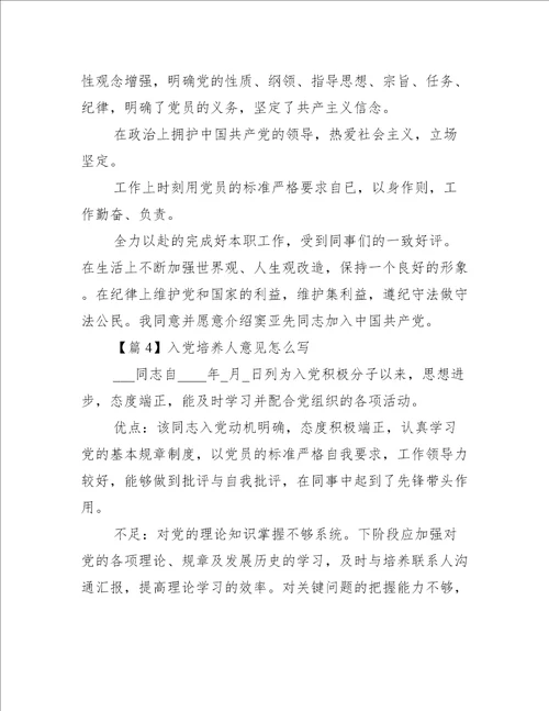 入党培养人意见怎么写范文(精选7篇)