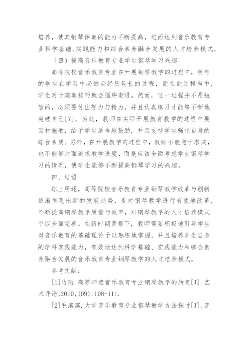 音乐教育专业钢琴教学探讨论文.docx