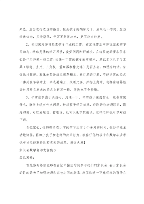 家长会数学老师发言稿