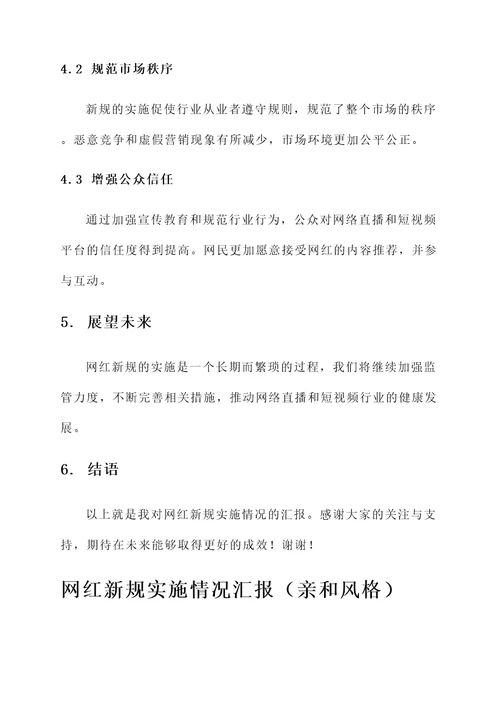 网红新规实施情况汇报