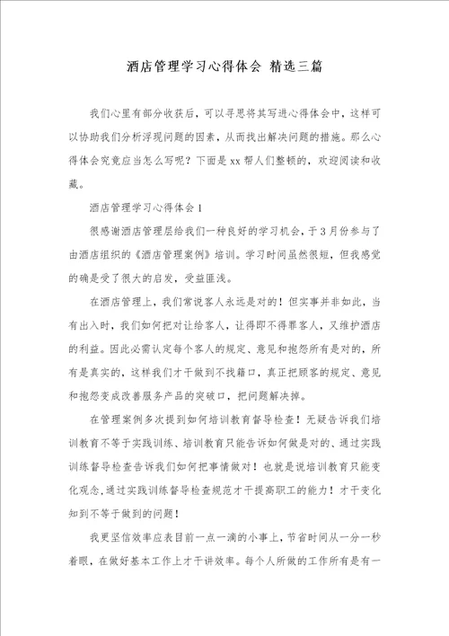 酒店管理学习心得体会精选三篇