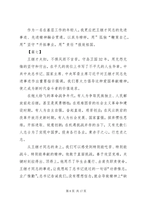 学习王继才先进事迹心得12篇.docx