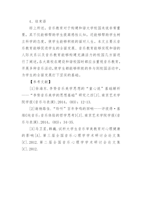 音乐教育在构建和谐大学校园中的作用论文.docx