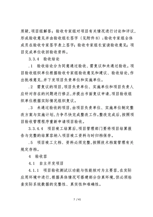 大型国企信息化项目验收管理办法.docx