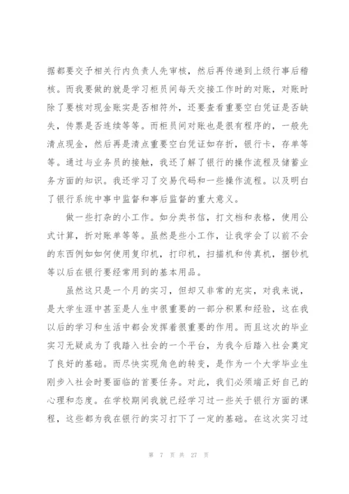 银行个人实习总结范本5篇.docx