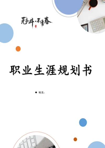 11页5900字智能制造工程专业职业生涯规划.docx