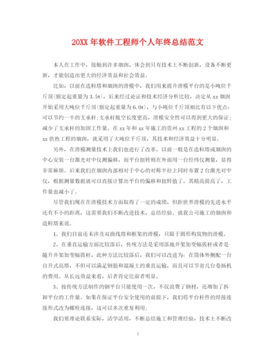 精编之软件工程师个人年终总结范文2.docx
