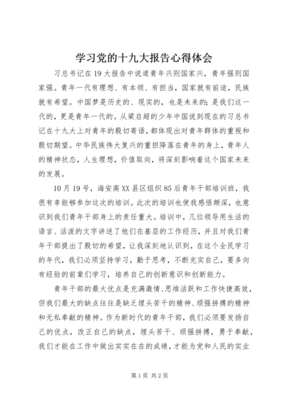 学习党的十九大报告心得体会 (19).docx